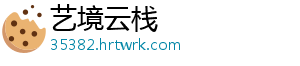 艺境云栈